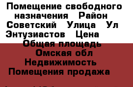 Помещение свободного назначения › Район ­ Советский › Улица ­ Ул. Энтузиастов › Цена ­ 470 000 › Общая площадь ­ 18 - Омская обл. Недвижимость » Помещения продажа   